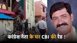 Bilaspur: PSC घोटाले को लेकर कांग्रेस नेता राजेंद्र शुक्ला के घर CBI का छापा, बेटे का हुआ था सेलेक्शन