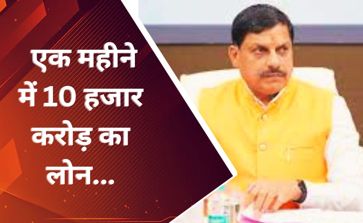 MP Government Loan: मोहन सरकार फिर लेगी 5000 करोड़ का कर्ज, इतने लाख करोड़ रुपए कर्ज में है मध्य प्रदेश सरकार?
