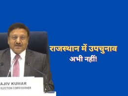 राजस्थान में उपचुनाव के लिए करना होगा अभी और इंतजार, अब दिवाली के बाद ही चुनाव की संभावना