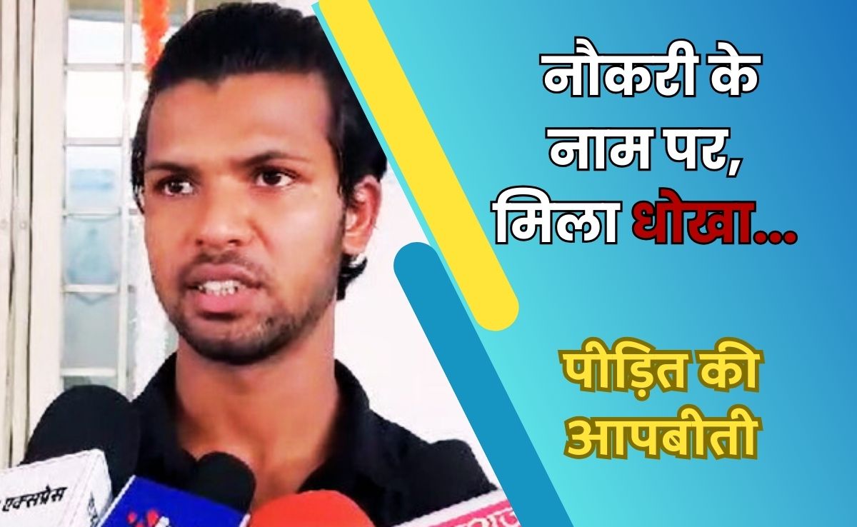प्रति माह 45,000 नौकरी के लिए चुकाए 90,000 रुपए! मलेशिया से लौटकर शख्स ने बताई ठगी की कहानी!