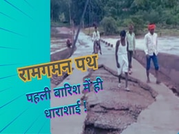 Ram Vangaman Bridge: पहली बारिश भी नहीं झेल सका राम वन गमन पथ का निर्माणाधीन पुल! Ram Vangaman Bridge: पहली बारिश भी नहीं झेल सका राम वन गमन पथ का निर्माणाधीन पुल!