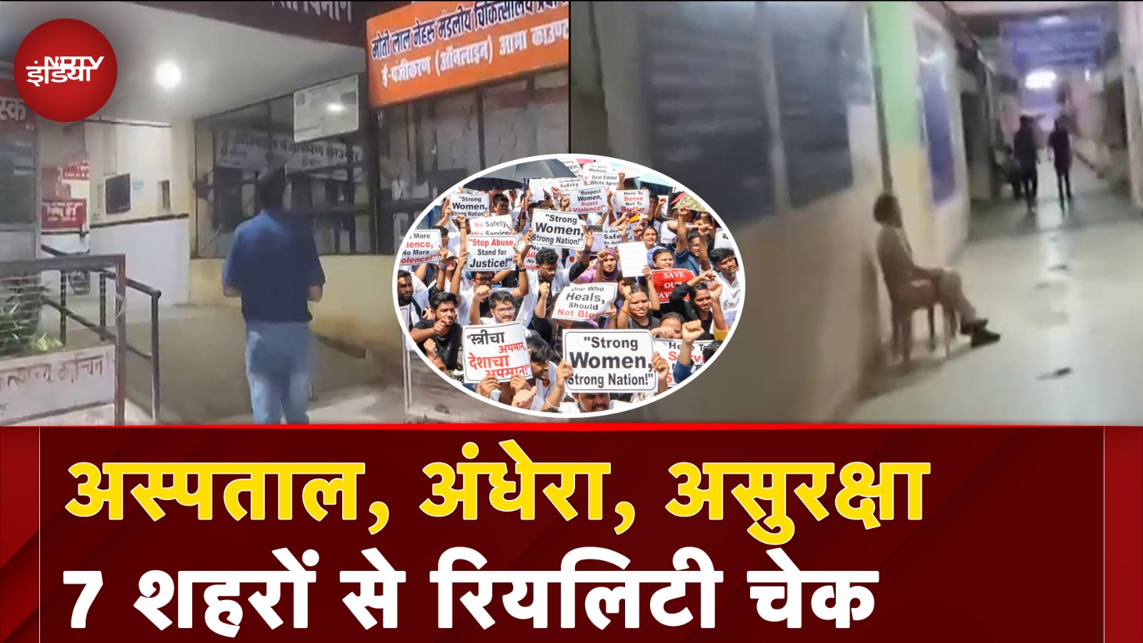 Kolkata Rape Murder Case के बाद भी क्यों नहीं सुधरे देश के तमाम अस्पताल? | NDTV Reality Check