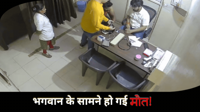 Viral News: इलाज के लिए डॉक्टर के पास पहुंचे शख्स की अचानक हो गई मौत, क्लिनिक का वीडियो हो रहा वायरल, जानें क्या है पूरा मामला?