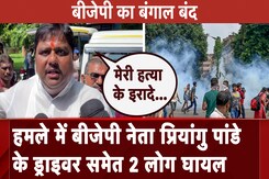 Bengal Bandh: हमले में BJP नेता प्रियांगु पांडे के ड्राइवर समेत 2 लोग घायल Bengal Bandh: हमले में BJP नेता प्रियांगु पांडे के ड्राइवर समेत 2 लोग घायल