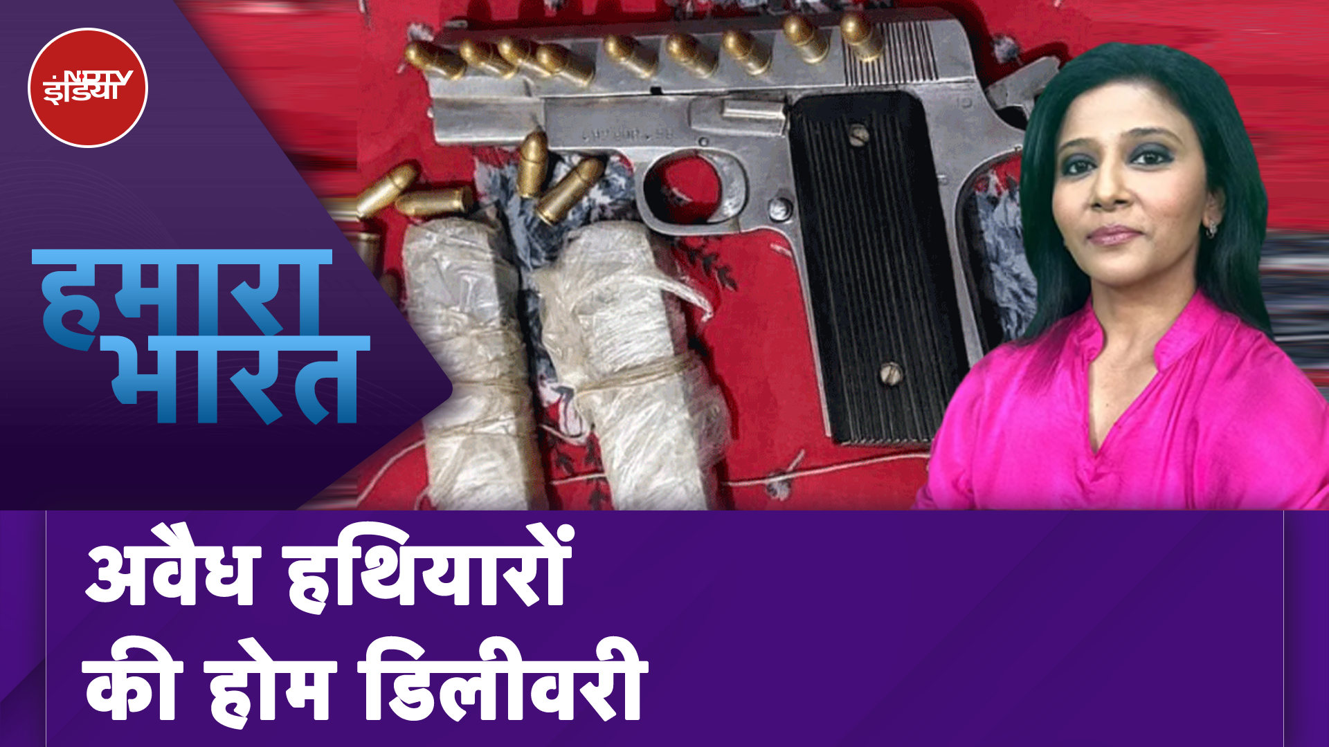 Chhattisgarh News: Raipur में 24 घंटे में माउजर पहुंचाने की डील तय! | Hamaara Bharat