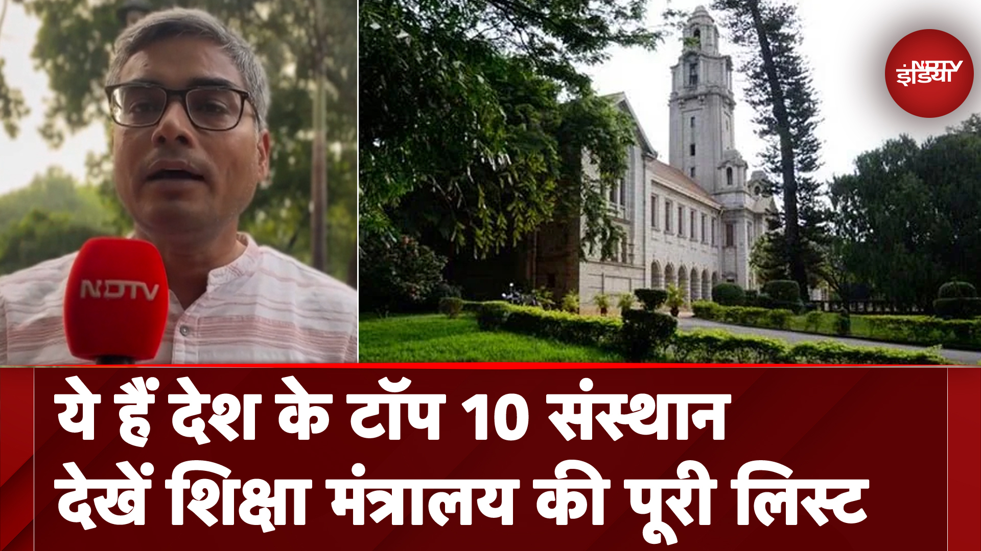 Central Government ने जारी की Top 10 शिक्षण संस्थानों की लिस्ट | Education Minister