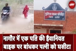 Nagaur Video Viral: Bike पर बांधकर पत्नी को घसीटा, शादी के लिए लाया था खरीदकर | NDTV India Nagaur Video Viral: Bike पर बांधकर पत्नी को घसीटा, शादी के लिए लाया था खरीदकर | NDTV India