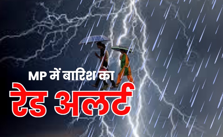 Rainfall Red Alert: मध्य प्रदेश में फिर गरजेंगे, कड़केंगे और बरसेंगे बादल, मौसम विभाग की चेतावनी डराने वाली!