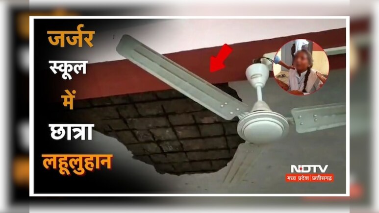 हादसे को बुलावा देते MP के स्कूल ! रीवा में पढ़ते-पढ़ते बच्ची के सिर पर गिरी 'छत' 