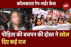 Kolkata Rape Murder Case: कोलकाता पीड़िता की बचपन की दोस्त ने बताया कैसा था उसका बचपन Kolkata Rape Murder Case: कोलकाता पीड़िता की बचपन की दोस्त ने बताया कैसा था उसका बचपन