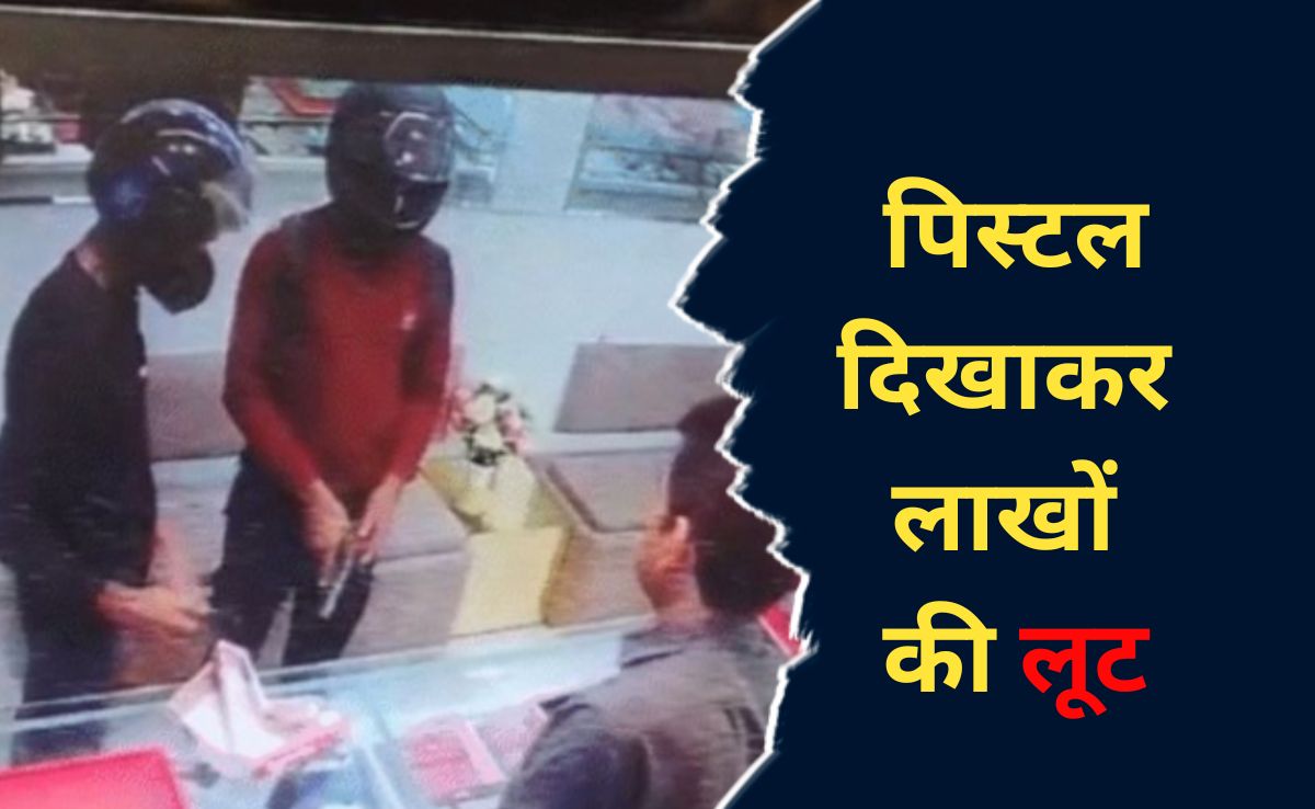 MP: अग्निवीर ट्रेनी जवान निकला लूट का मास्टरमाइंड, पूरा मामला जान उड़ जाएंगे आपके होश&nbsp;
