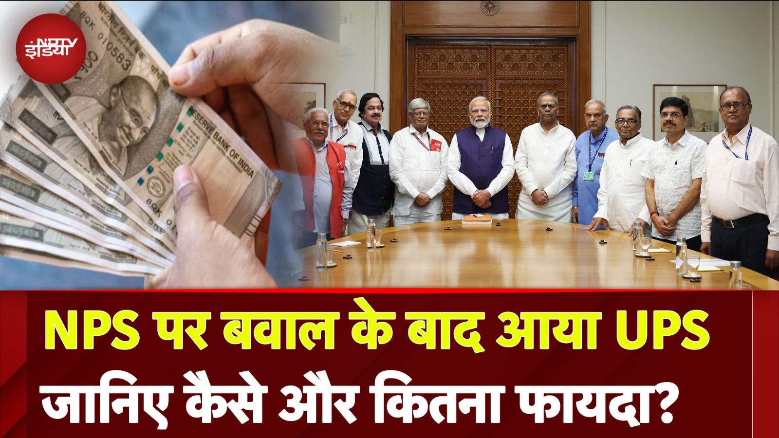 Unified Pension Scheme: क्या है UPS... NPS से कैसे अलग...क्या होगा फायदा? जानें आपके हर सवाल के जवाब