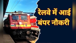 Railway Recruitment 2024: भारतीय रेल में 3317 पदों के लिए आई बंपर नौकरी, ऐसे करें आवेदन