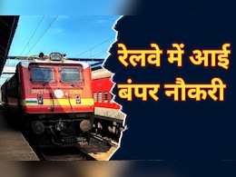 Railway Recruitment 2024: भारतीय रेल में 3317 पदों के लिए आई बंपर नौकरी, ऐसे करें आवेदन Railway Recruitment 2024: भारतीय रेल में 3317 पदों के लिए आई बंपर नौकरी, ऐसे करें आवेदन