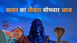 Sawan Teesra Somwar 2024: सावन का तीसरा सोमवार आज, ऐसे करें भगवान शिव की पूजा, जानें पूजा विधि और शुभ मुहूर्त