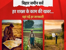 खसरा, रकबा, नक्शा...बिहार में 22 फॉर्म से नाम पर पक्की होगी जमीन, जानिए इससे जुड़ी हर जानकारी खसरा, रकबा, नक्शा...बिहार में 22 फॉर्म से नाम पर पक्की होगी जमीन, जानिए इससे जुड़ी हर जानकारी