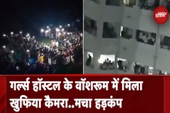Andhra Pradesh: इंजीनियरिंग कॉलेज के Girls Hostal में मिला खुफिया कैमरा, पुलिस ने लिया एक्शन Andhra Pradesh: इंजीनियरिंग कॉलेज के Girls Hostal में मिला खुफिया कैमरा, पुलिस ने लिया एक्शन
