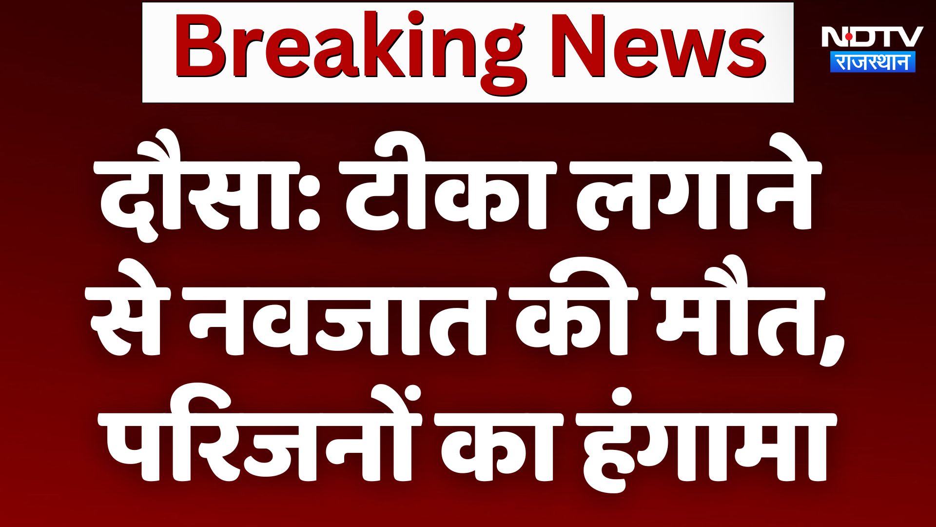 Dausa News: टीका लगाने से नवजात  की मौत, परिजनों का हंगामा