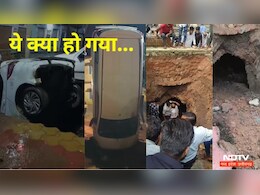 Amazing: MP में यहां मच गया कौतूहल, देखते ही देखते कैसे धंसने लगी कार ? सच जानकर हो जाएंगे हैरान Amazing: MP में यहां मच गया कौतूहल, देखते ही देखते कैसे धंसने लगी कार ? सच जानकर हो जाएंगे हैरान