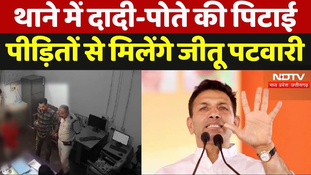 Katni Viral Video: थाने में दादी-पोते की पिटाई, पीड़ितों से मिलेंगे जीतू पटवारी