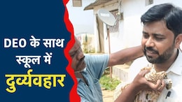शर्मनाक! स्कूल में जिला शिक्षा अधिकारी पर फेंके गए अंडे, वजह जान आप भी हो जाएंगे हैरान