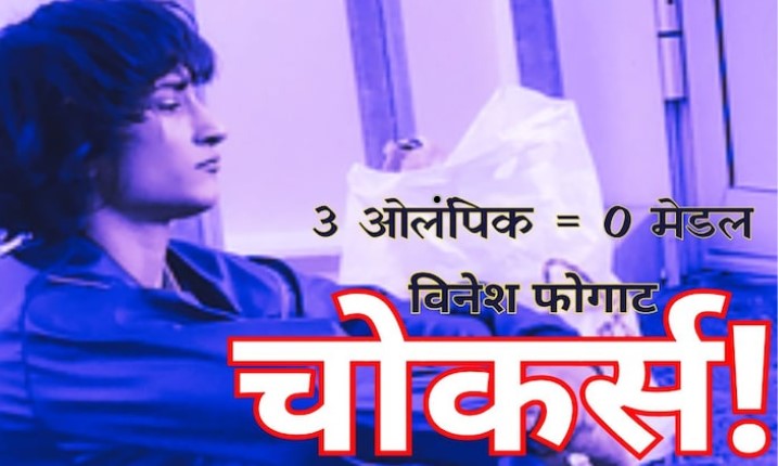 Olympic Chokers: ओलंपिक खेलों की 'चोकर' हैं विनेश फोगाट? 3 बार मिला मौका, तीनों बार लौटी खाली हाथ!