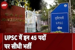 UPSC Recruitment 2024: यूपीएससी में Lateral Entry भर्ती के आवेदन शुरू, इन पदों मिलेगी सरकारी नौकरी UPSC Recruitment 2024: यूपीएससी में Lateral Entry भर्ती के आवेदन शुरू, इन पदों मिलेगी सरकारी नौकरी