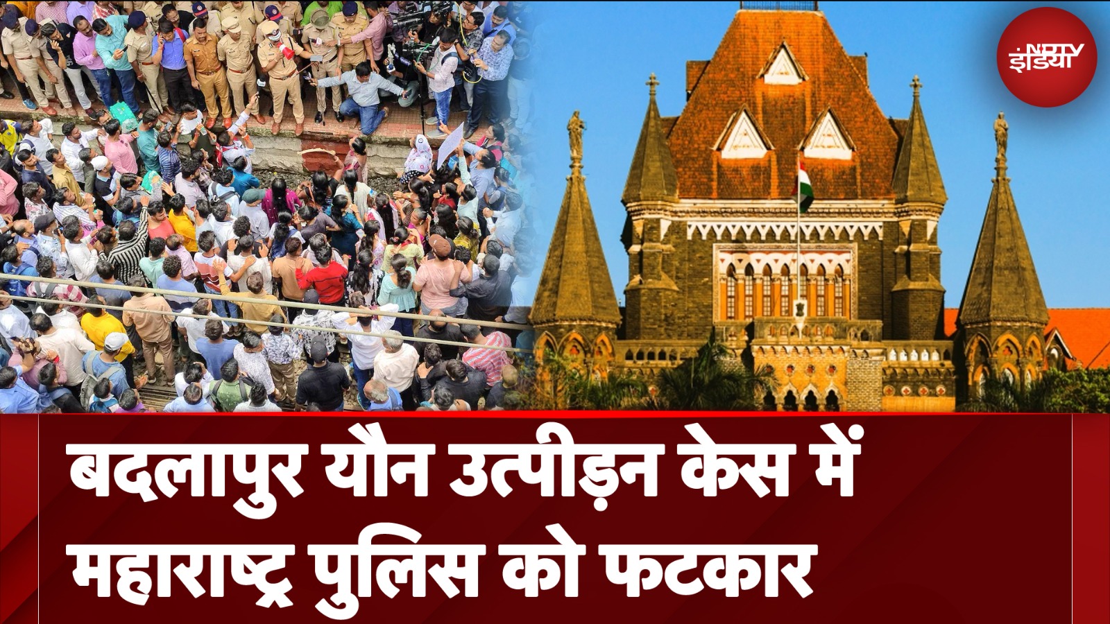 Badlapur यौन उत्पीड़न मामले पर Bombay High Court ने पुलिस को लगाई फटकार | Maharashtra News