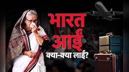 शेख हसीना बांग्लादेश छोड़ भारत आईं, साथ क्या-क्या लाईं, बैंक-बैलेंस का क्या हुआ?