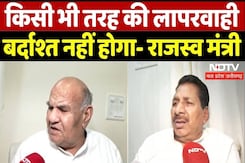 Revenue Minister : किसी भी तरह की लापरवाही बर्दाश्त नहीं होगा Revenue Minister : किसी भी तरह की लापरवाही बर्दाश्त नहीं होगा