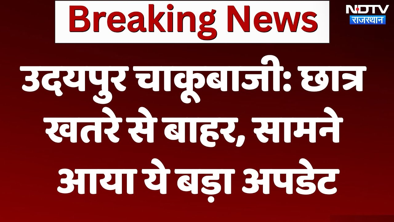 Udaipur stabbing Case:  छात्र खतरे से बाहर, सामने आया ये बड़ा Update | Latest News | Breaking News