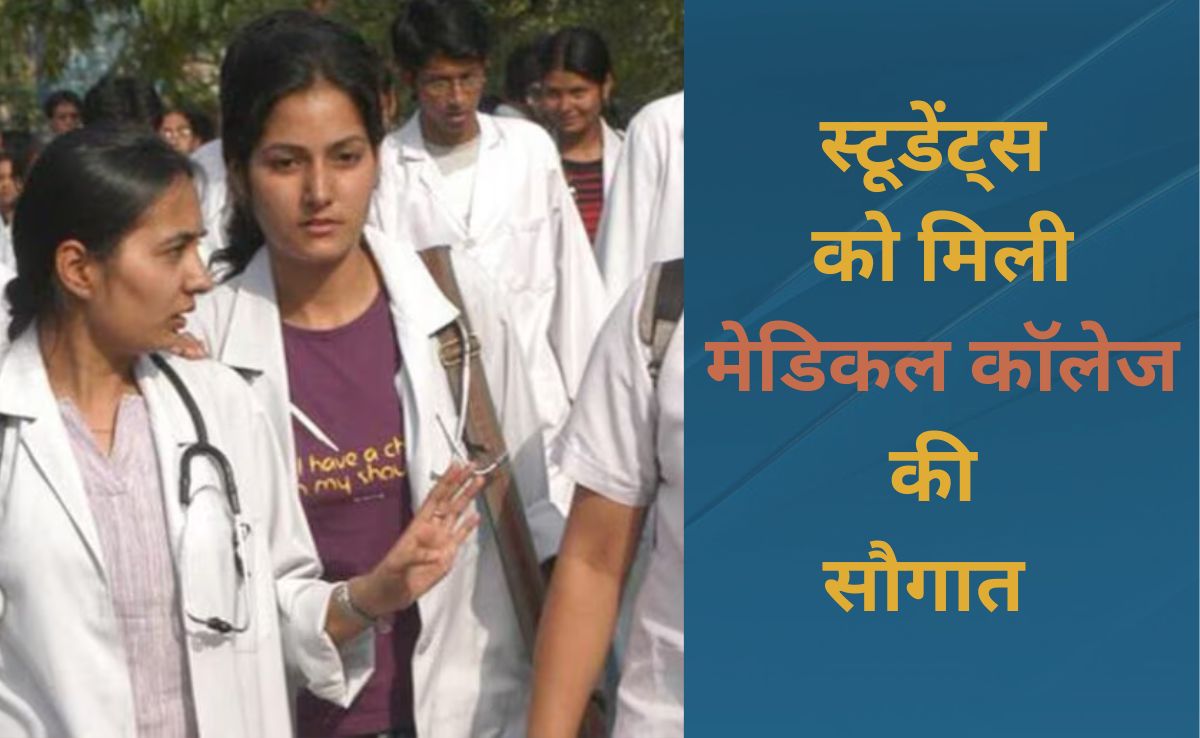 Medical Colleges: मध्य प्रदेश में MBBS की 150 सीटें बढ़ीं, इन जिलों में भी इसी सत्र से शुरू हो जाएगी पढ़ाई 
