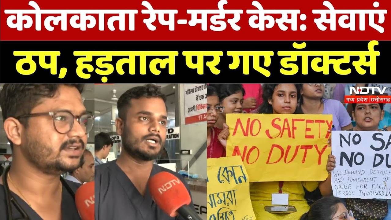 Kolkata Rape-Murder Case:  सेवाएं ठप, हड़ताल पर गए डॉक्टर्स