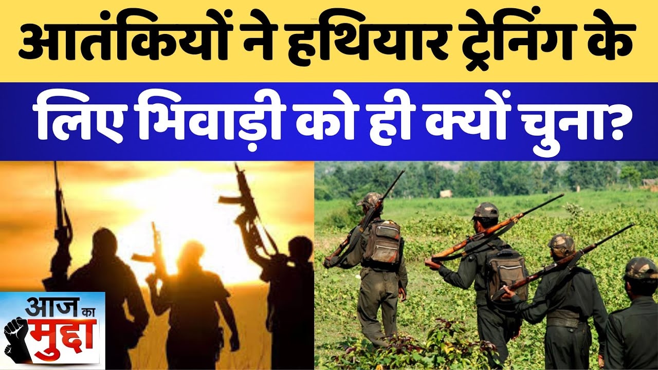 Al Qaeda Terrorist: आतंकियों ने हथियार ट्रेनिंग के लिए भिवाड़ी को ही क्यों चुना? | Breaking News