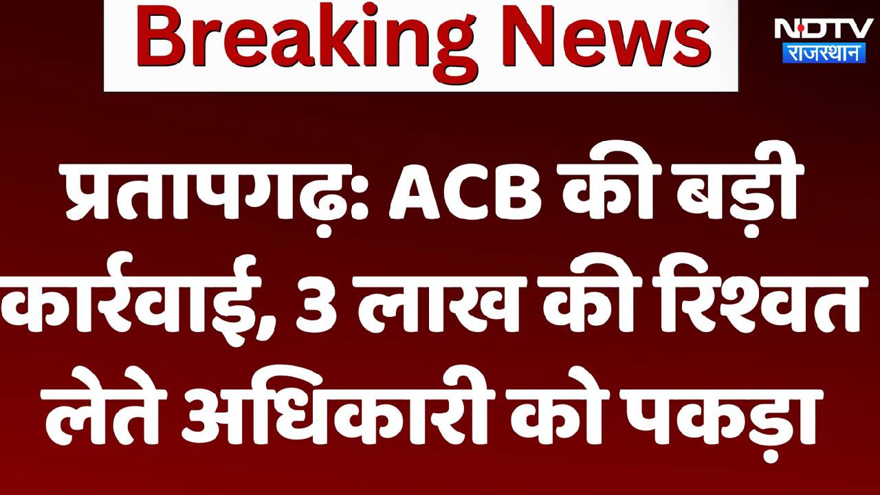 प्रतापगढ़ में ABC की बड़ी करवाई, 3 लाख के रिश्वत के साथ राजीव गर्ग गिरफ्तार