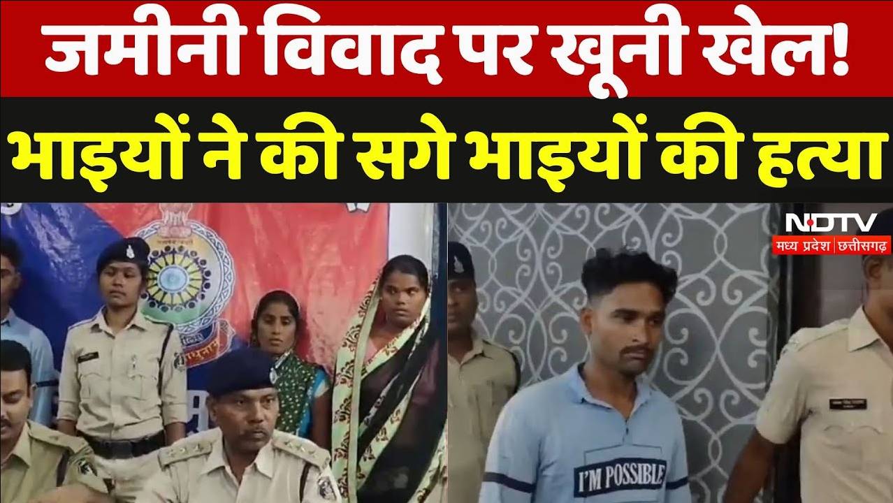 Double Murder in Mungeli: जमीनी विवाद पर खूनी खेल! भाइयों ने की सगे भाइयों की हत्या