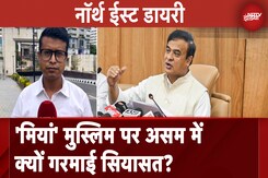 Himanta Biswa Sarma के 'मियां' मुस्लिम वाले बयान पर असम में क्यों गरमाई सियासत? | Northeast Diary Himanta Biswa Sarma के 'मियां' मुस्लिम वाले बयान पर असम में क्यों गरमाई सियासत? | Northeast Diary