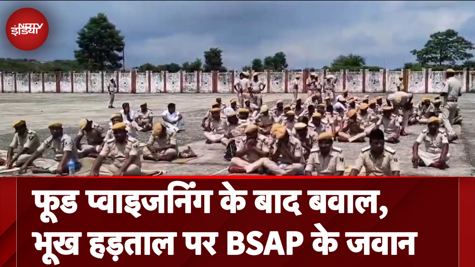 Bihar Special Armed Police BSAP के जवान क्यों चले गए हड़ताल पर, क्यों की नारेबाज़ी?