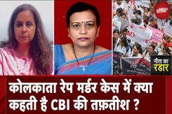 Kolkata Rape-Murder Case: High Profile Cases में आख़िर क्यों करती है हमारी जांच एजेंसियां राजनीति? Kolkata Rape-Murder Case: High Profile Cases में आख़िर क्यों करती है हमारी जांच एजेंसियां राजनीति?