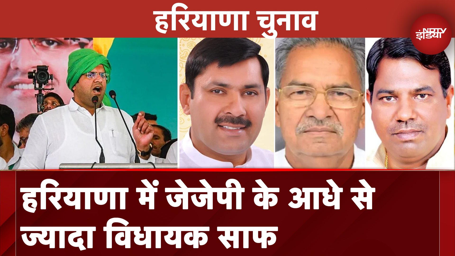 Haryana Election Date: Assembly Elections से पहले विधायकों ने दुष्यंत को क्यों दिया झटका? समझिए वजह