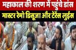 Ujjian Baba Mahakaleshwar : महाकाल की शरण में पहुंचे Dance Master Remo D'Souza और Terence Lewis