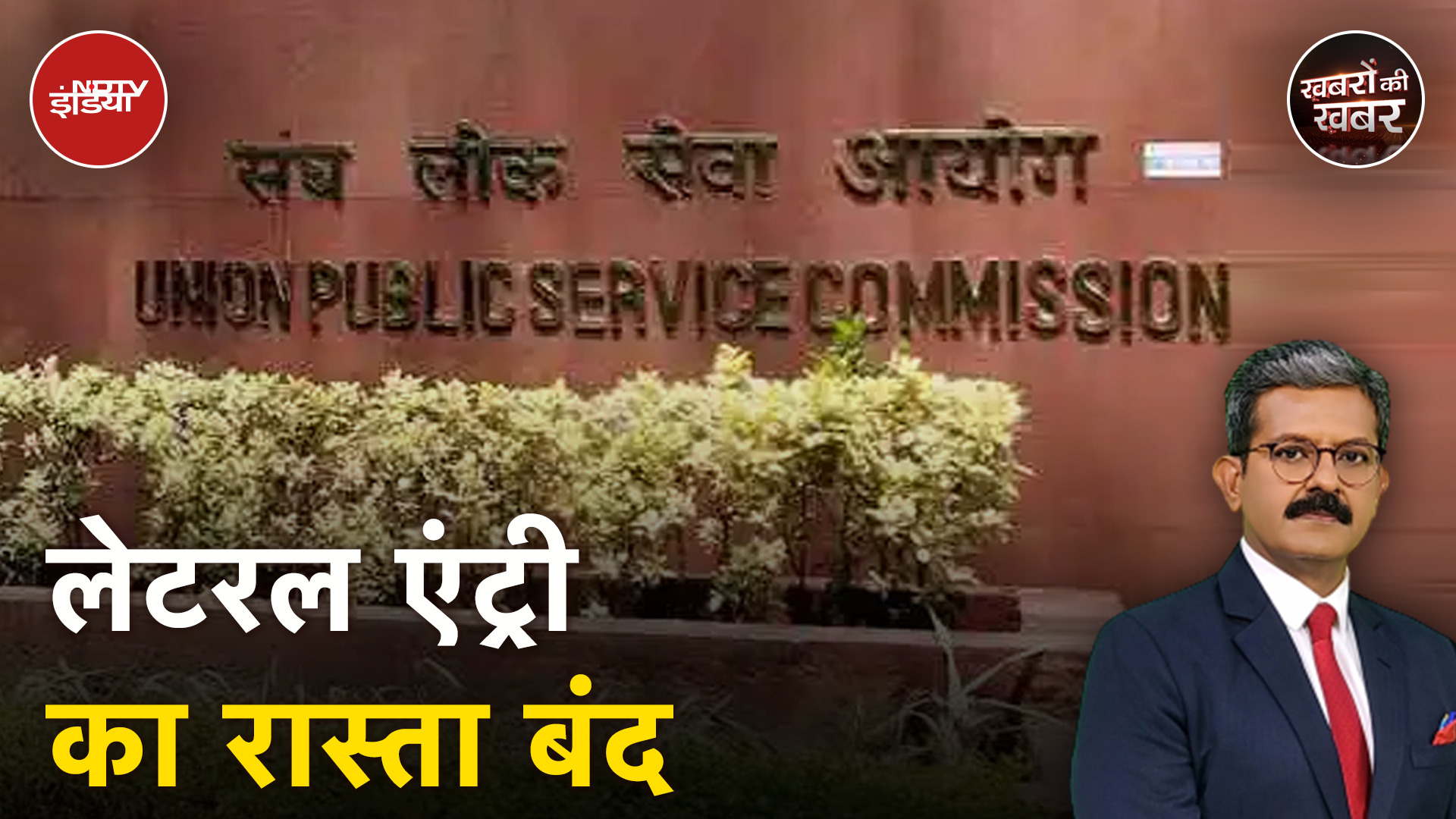 UPSC Lateral Entry: सीधी भर्तियों पर रोक, समता के सिद्धांतों के पालन की नसीहत