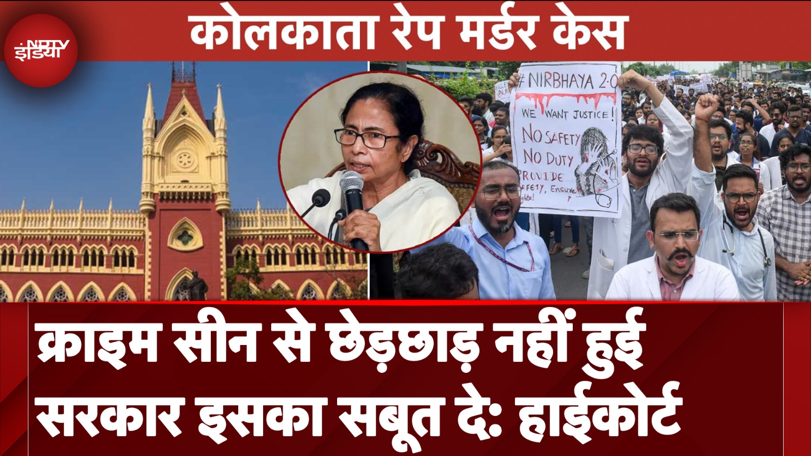 Kolkata Rape Murder Case: क्राइम सीन से छेड़ छाड़ नहीं हुई सरकार इसका सबूत दे: High Court
