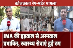 Kolkata Rape Murder Case: IMA की हड़ताल का अस्पतालों पर असर, स्वास्थ्य व्यवस्था हुई ठप Kolkata Rape Murder Case: IMA की हड़ताल का अस्पतालों पर असर, स्वास्थ्य व्यवस्था हुई ठप