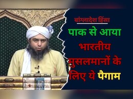 बांग्लादेश में हिंसा के बाद पाकिस्तान के इस धर्म गुरु ने भारतीय मुसलमानों के लिए जारी की ये एडवाइजरी बांग्लादेश में हिंसा के बाद पाकिस्तान के इस धर्म गुरु ने भारतीय मुसलमानों के लिए जारी की ये एडवाइजरी