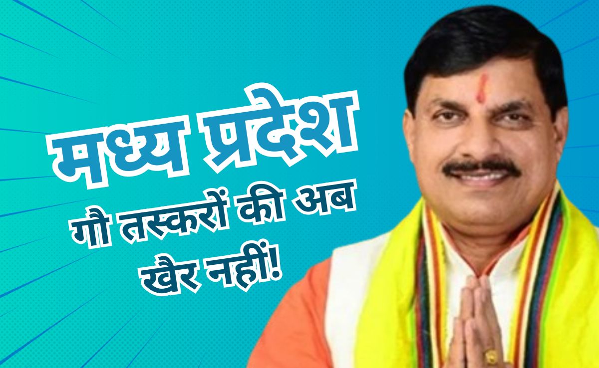 गौरक्षा को लेकर सरकार का बड़ा फ़ैसला,&nbsp;नए कानून के तहत आरोपियों के खिलाफ होगी सख्त कार्रवाई, 7 साल की सजा का भी प्रावधान