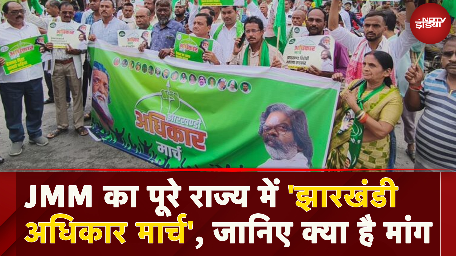 JMM का पूरे राज्य में अधिकारों की मांग को लेकर झारखंडी अधिकार मार्च, जानिए क्या है मांग