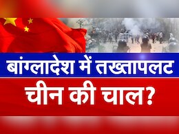 बांग्लादेश में शेख हसीना के तख्तापलट के पीछे चीन? एक्सपर्ट्स से समझिए पूरी क्रोनोलॉजी बांग्लादेश में शेख हसीना के तख्तापलट के पीछे चीन? एक्सपर्ट्स से समझिए पूरी क्रोनोलॉजी