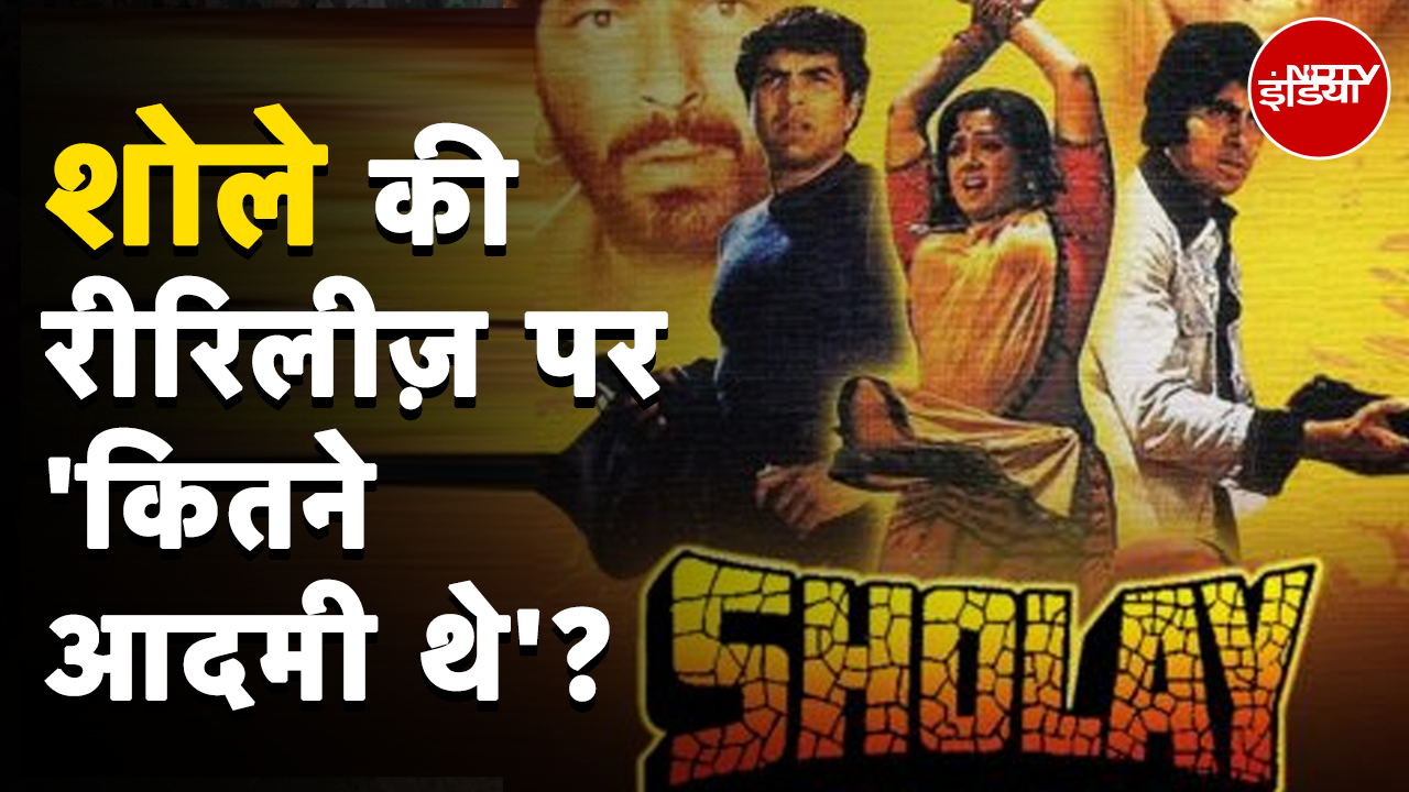 Sholay Film Re-Release: 50 साल बाद थियेटर में दोबारा रिलीज हुई Amitabh-Dharmendra की शोले