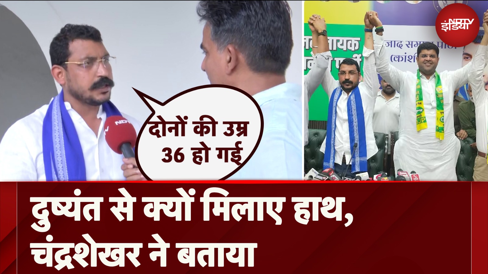 VIDEO: चंद्रशेखर ने क्यों मिलाया दुष्यंत से हाथ, हरियाणा चुनाव में दोनों की कैमिस्ट्री समझिए